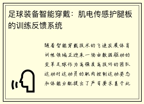 足球装备智能穿戴：肌电传感护腿板的训练反馈系统
