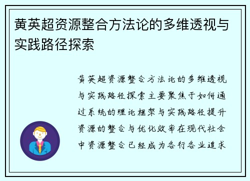 黄英超资源整合方法论的多维透视与实践路径探索