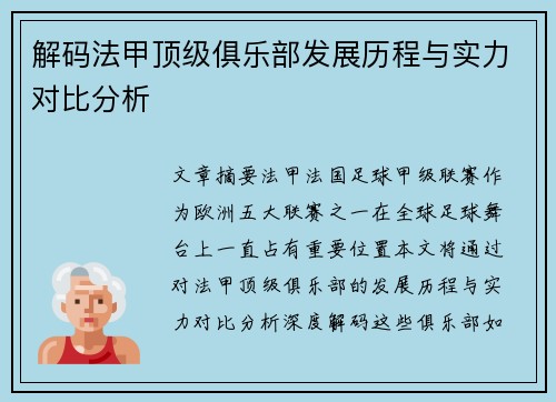 解码法甲顶级俱乐部发展历程与实力对比分析