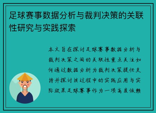 足球赛事数据分析与裁判决策的关联性研究与实践探索
