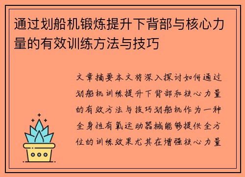 通过划船机锻炼提升下背部与核心力量的有效训练方法与技巧