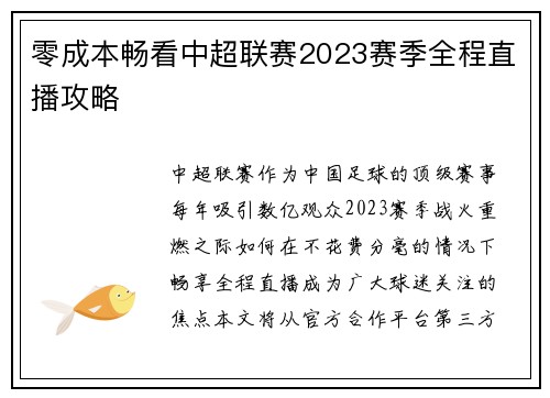 零成本畅看中超联赛2023赛季全程直播攻略