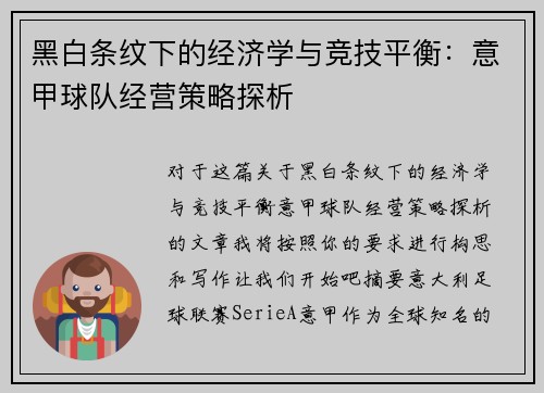 黑白条纹下的经济学与竞技平衡：意甲球队经营策略探析