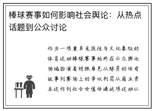 棒球赛事如何影响社会舆论：从热点话题到公众讨论