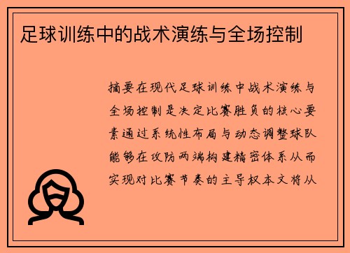 足球训练中的战术演练与全场控制