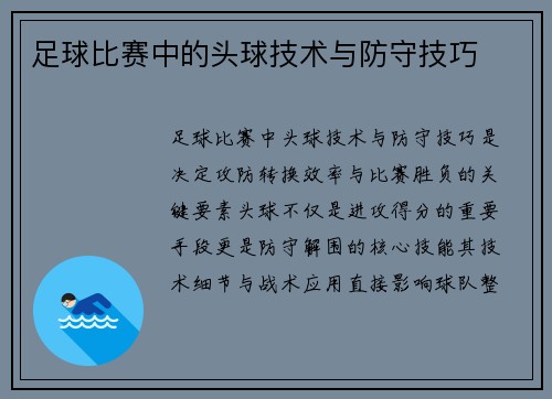 足球比赛中的头球技术与防守技巧