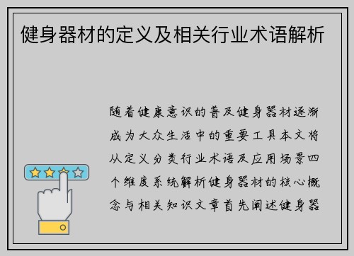健身器材的定义及相关行业术语解析