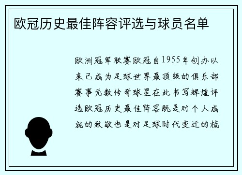 欧冠历史最佳阵容评选与球员名单