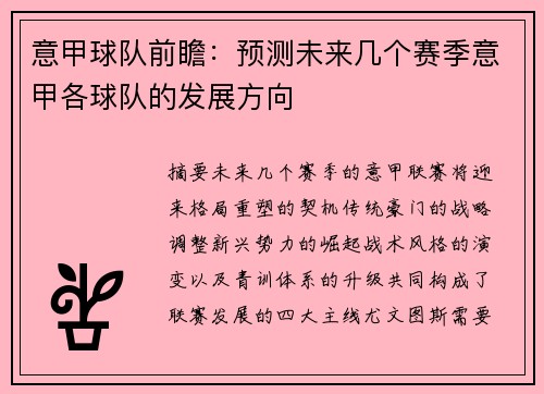 意甲球队前瞻：预测未来几个赛季意甲各球队的发展方向