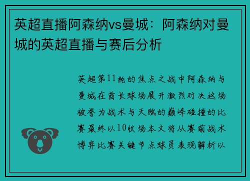 英超直播阿森纳vs曼城：阿森纳对曼城的英超直播与赛后分析
