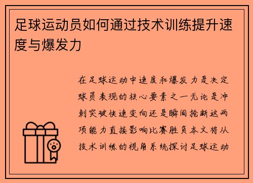 足球运动员如何通过技术训练提升速度与爆发力