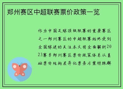 郑州赛区中超联赛票价政策一览
