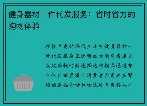健身器材一件代发服务：省时省力的购物体验