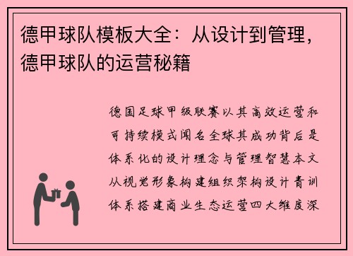 德甲球队模板大全：从设计到管理，德甲球队的运营秘籍
