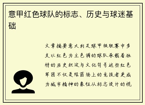 意甲红色球队的标志、历史与球迷基础
