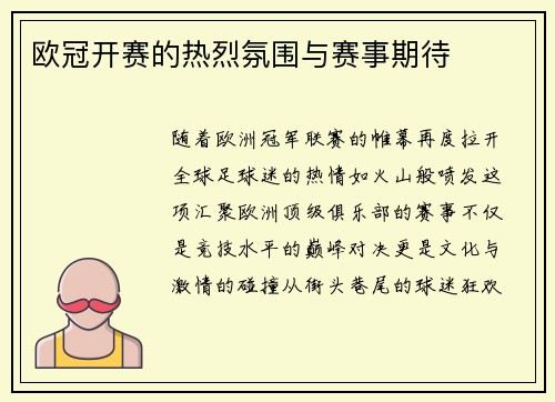 欧冠开赛的热烈氛围与赛事期待