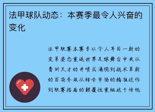 法甲球队动态：本赛季最令人兴奋的变化