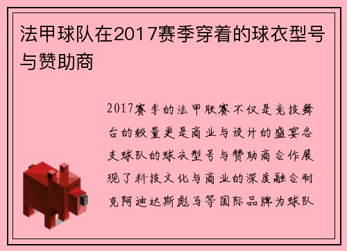 法甲球队在2017赛季穿着的球衣型号与赞助商