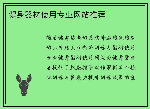 健身器材使用专业网站推荐