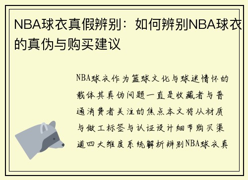 NBA球衣真假辨别：如何辨别NBA球衣的真伪与购买建议