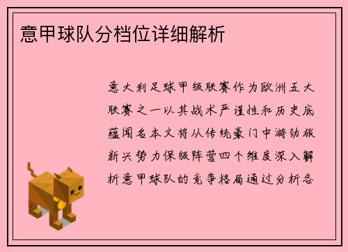 意甲球队分档位详细解析