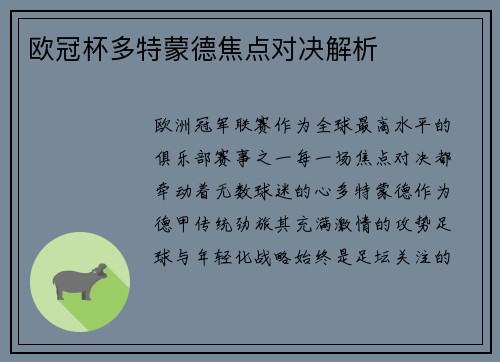 欧冠杯多特蒙德焦点对决解析