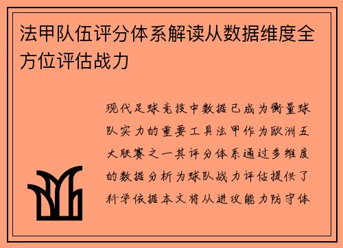 法甲队伍评分体系解读从数据维度全方位评估战力