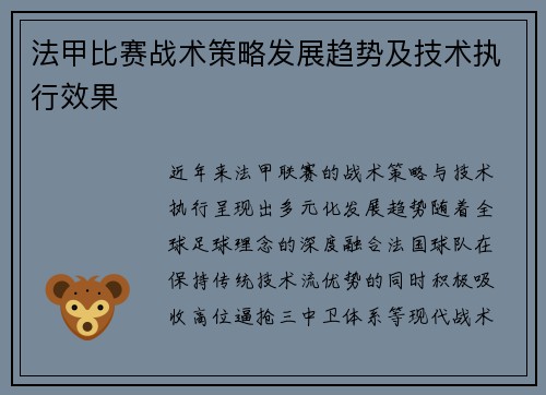 法甲比赛战术策略发展趋势及技术执行效果
