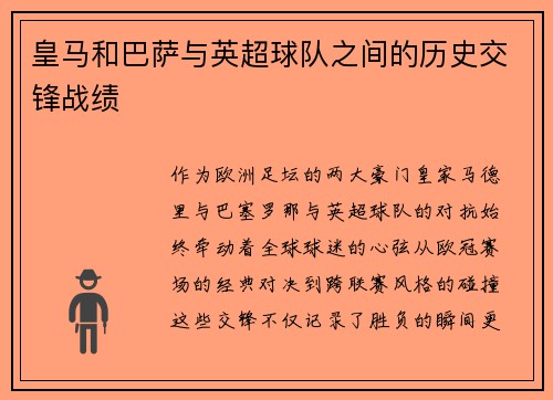 皇马和巴萨与英超球队之间的历史交锋战绩