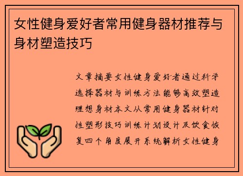 女性健身爱好者常用健身器材推荐与身材塑造技巧