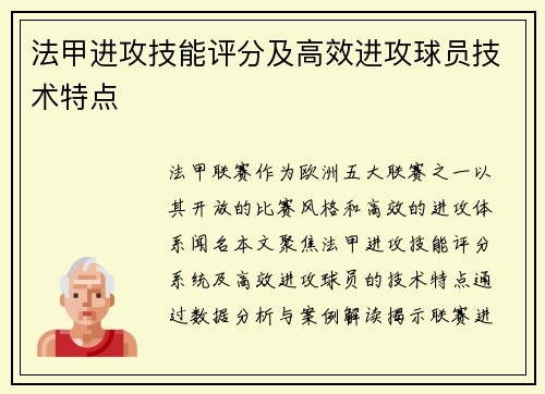 法甲进攻技能评分及高效进攻球员技术特点