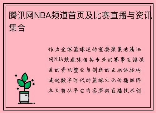 腾讯网NBA频道首页及比赛直播与资讯集合