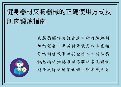 健身器材夹胸器械的正确使用方式及肌肉锻炼指南