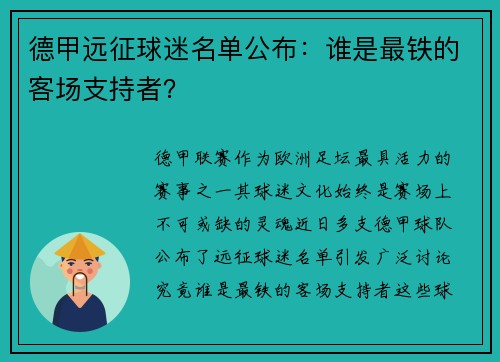 德甲远征球迷名单公布：谁是最铁的客场支持者？