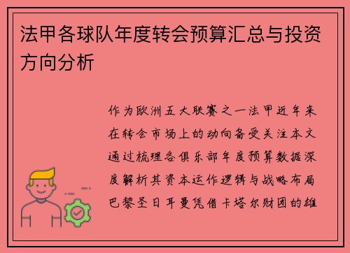法甲各球队年度转会预算汇总与投资方向分析