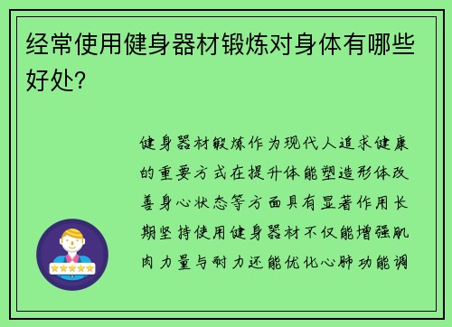 经常使用健身器材锻炼对身体有哪些好处？