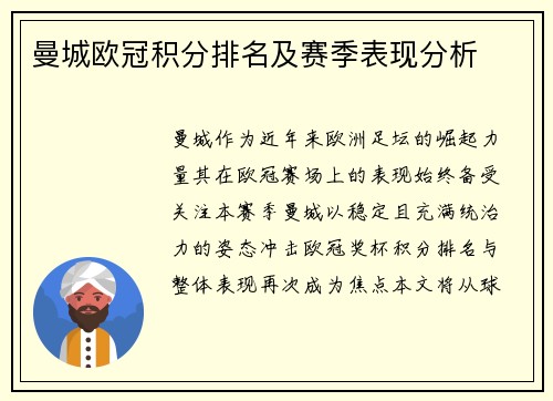 曼城欧冠积分排名及赛季表现分析