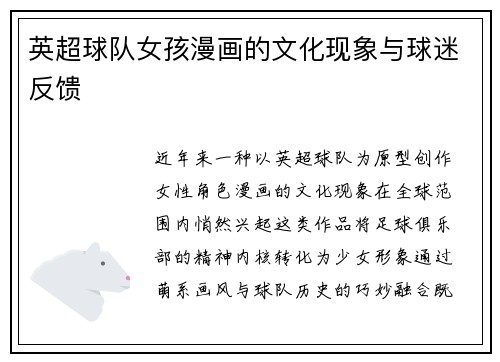 英超球队女孩漫画的文化现象与球迷反馈