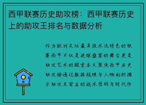 西甲联赛历史助攻榜：西甲联赛历史上的助攻王排名与数据分析
