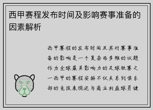 西甲赛程发布时间及影响赛事准备的因素解析
