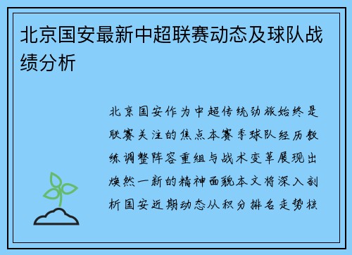 北京国安最新中超联赛动态及球队战绩分析