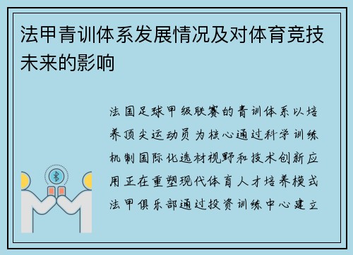 法甲青训体系发展情况及对体育竞技未来的影响