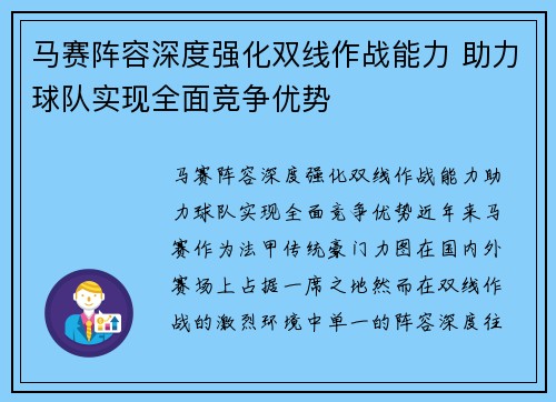 马赛阵容深度强化双线作战能力 助力球队实现全面竞争优势