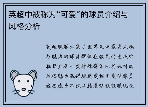 英超中被称为“可爱”的球员介绍与风格分析