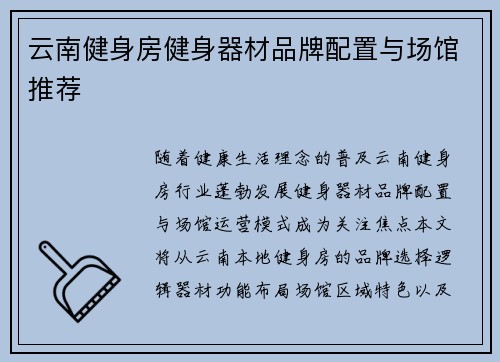 云南健身房健身器材品牌配置与场馆推荐