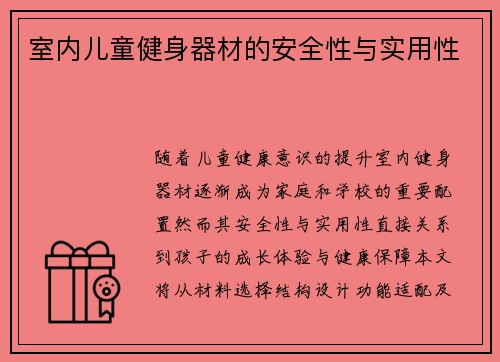 室内儿童健身器材的安全性与实用性