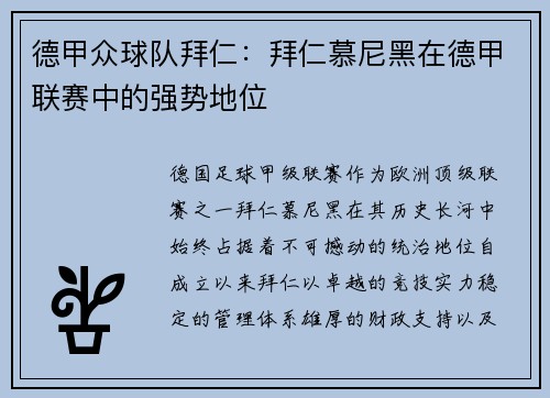 德甲众球队拜仁：拜仁慕尼黑在德甲联赛中的强势地位