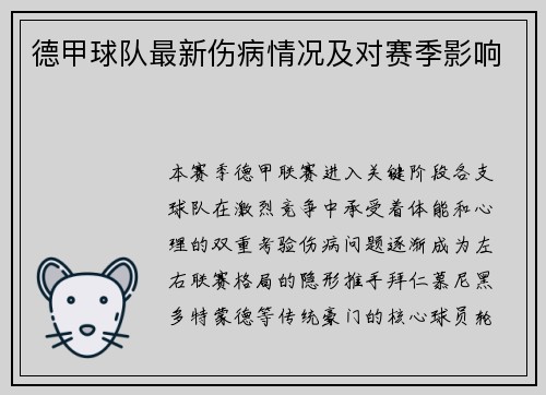 德甲球队最新伤病情况及对赛季影响