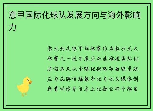 意甲国际化球队发展方向与海外影响力