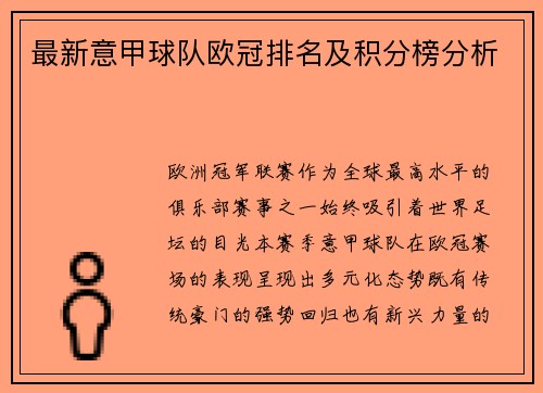 最新意甲球队欧冠排名及积分榜分析